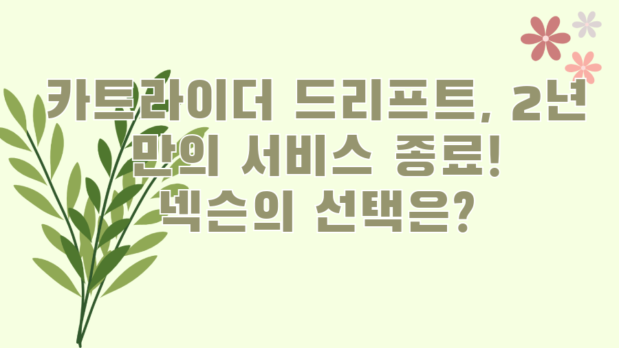 카트라이더 드리프트, 2년 만의 서비스 종료! 넥슨의 선택은?