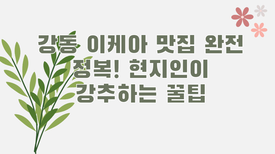 강동 이케아 맛집 완전 정복! 현지인이 강추하는 꿀팁