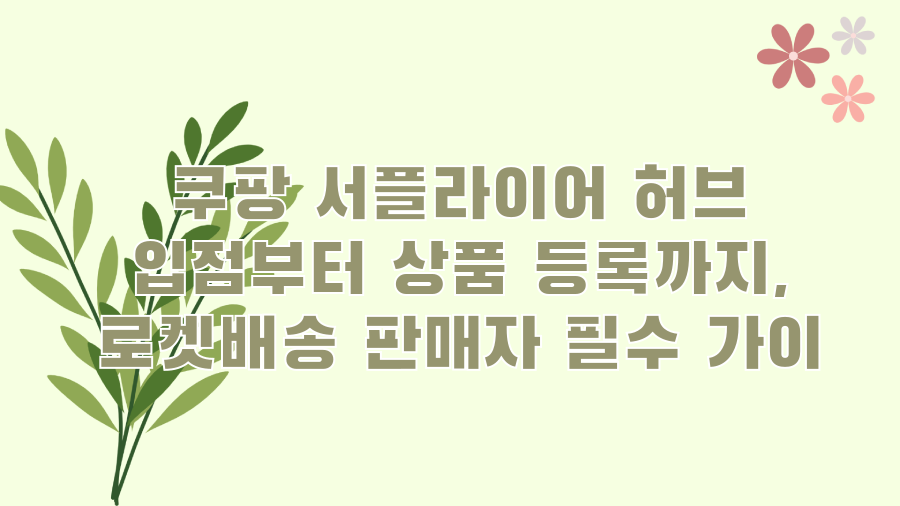 쿠팡 서플라이어 허브 입점부터 상품 등록까지, 로켓배송 판매자 필수 가이드