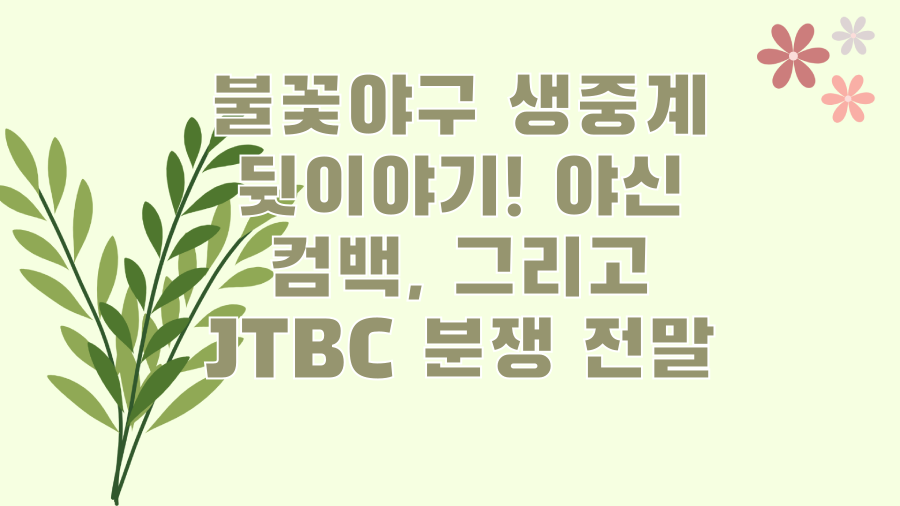 불꽃야구 생중계 뒷이야기! 야신 컴백, 그리고 JTBC 분쟁 전말