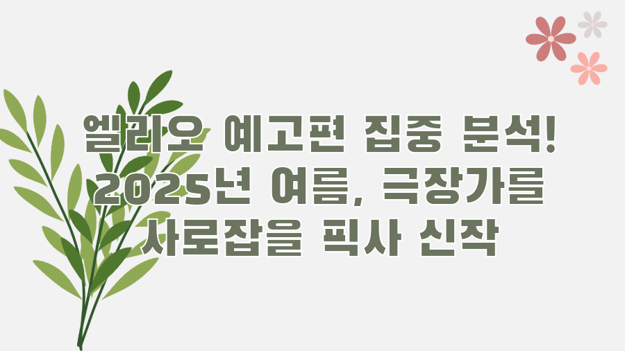 엘리오 예고편 집중 분석! 2025년 여름, 극장가를 사로잡을 픽사 신작