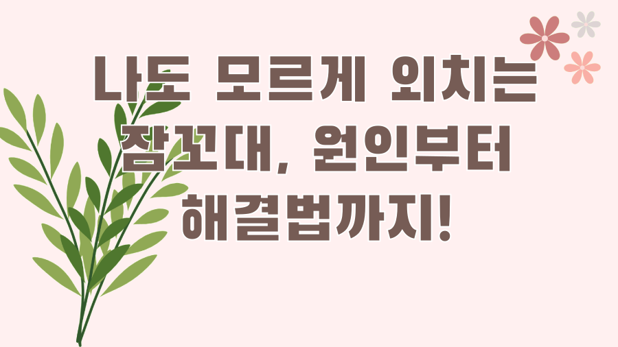 나도 모르게 외치는 잠꼬대, 원인부터 해결법까지!