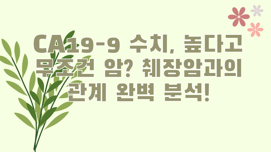 CA19-9 수치, 높다고 무조건 암? 췌장암과의 관계 완벽 분석!