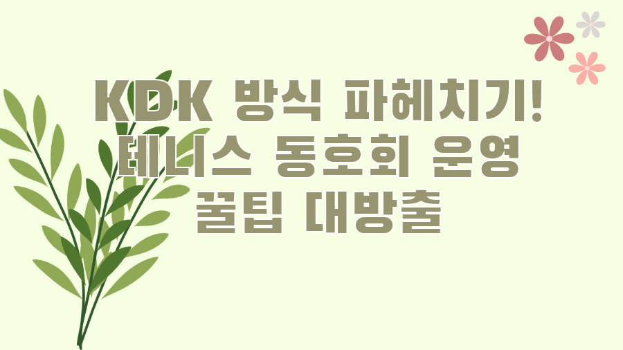 KDK 방식 파헤치기! 테니스 동호회 운영 꿀팁 대방출