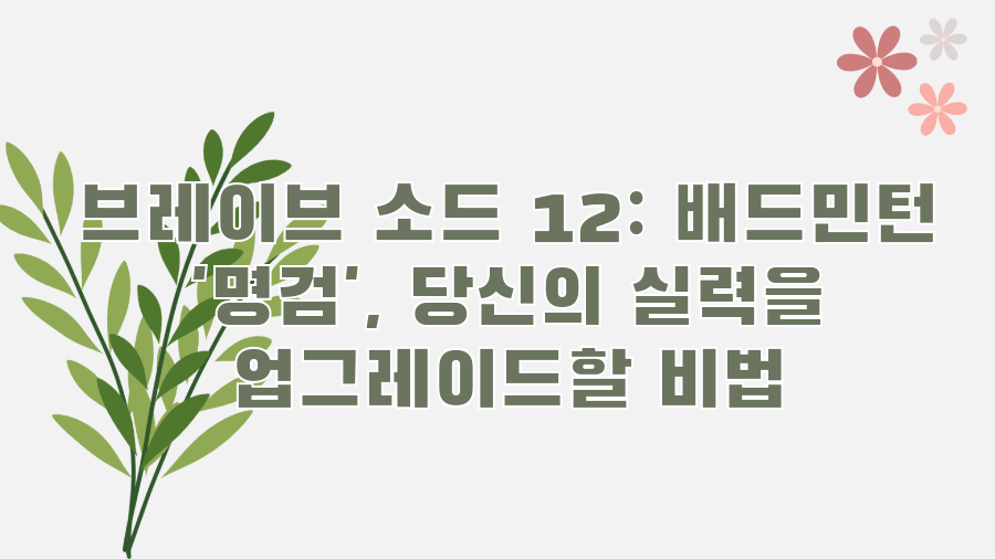 브레이브 소드 12: 배드민턴 '명검', 당신의 실력을 업그레이드할 비법은?