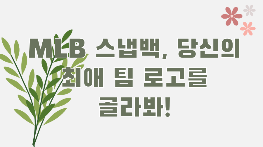 MLB 스냅백, 당신의 최애 팀 로고를 골라봐!
