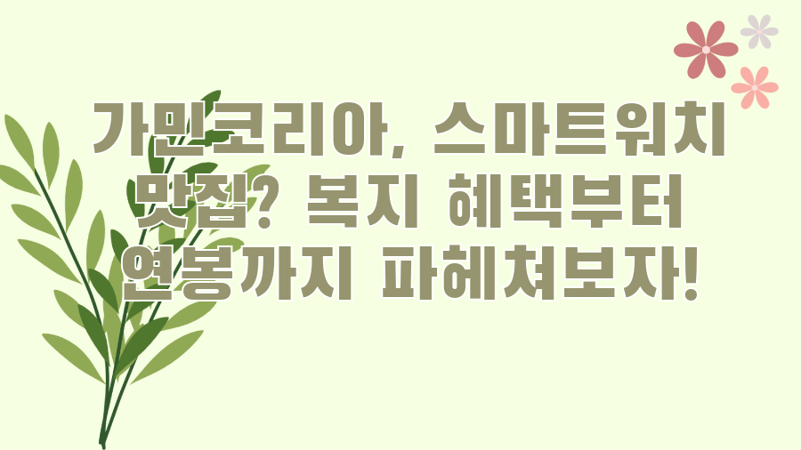 가민코리아, 스마트워치 맛집? 복지 혜택부터 연봉까지 파헤쳐보자!