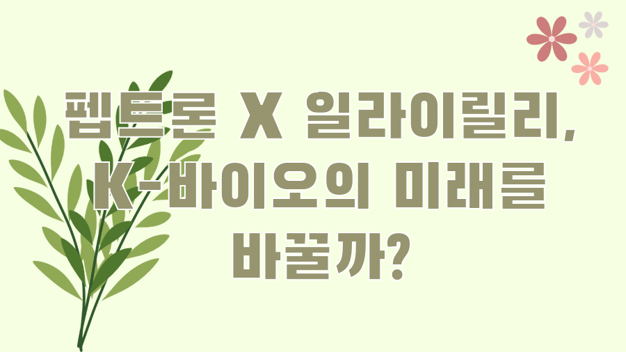 펩트론 X 일라이릴리, K-바이오의 미래를 바꿀까?