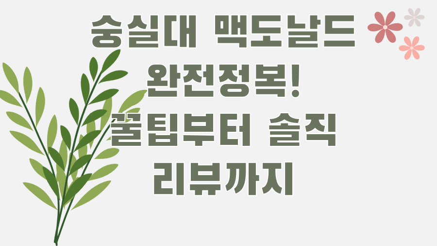 숭실대 맥도날드 완전정복! 꿀팁부터 솔직 리뷰까지