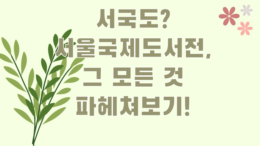 서국도? 서울국제도서전, 그 모든 것 파헤쳐보기!