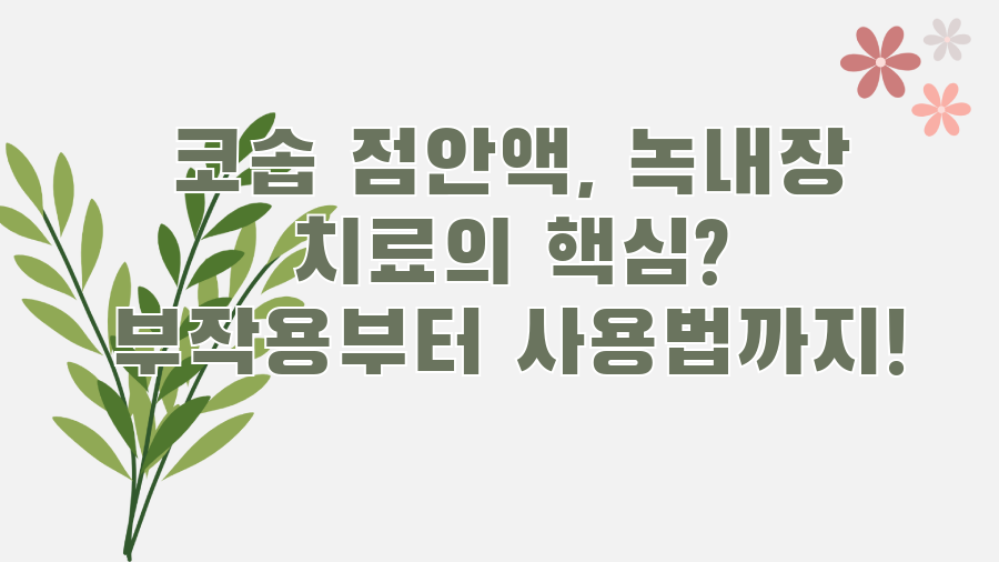 코솝 점안액, 녹내장 치료의 핵심? 부작용부터 사용법까지!