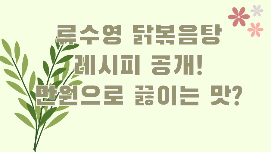 류수영 닭볶음탕 레시피 공개! 만원으로 끓이는 맛?