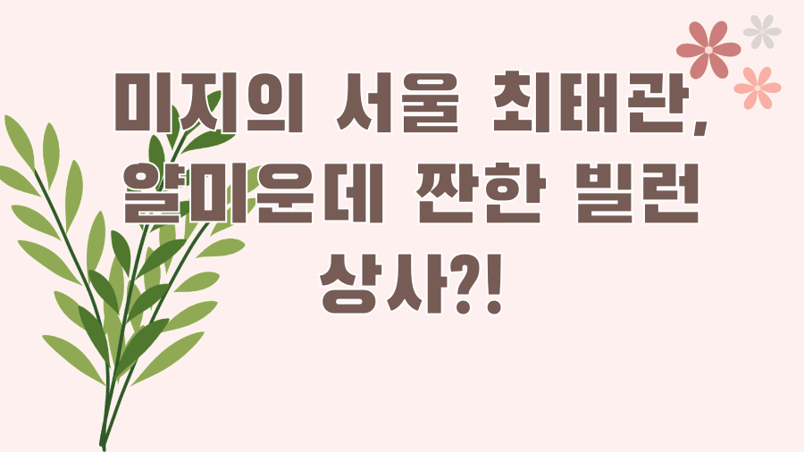 미지의 서울 최태관, 얄미운데 짠한 빌런 상사?!