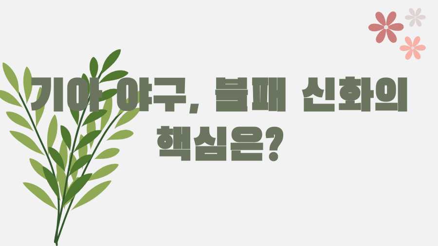 기아 야구, 불패 신화의 핵심은?