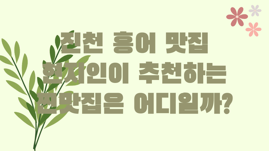 진천 홍어 맛집 현지인이 추천하는 찐맛집은 어디일까?