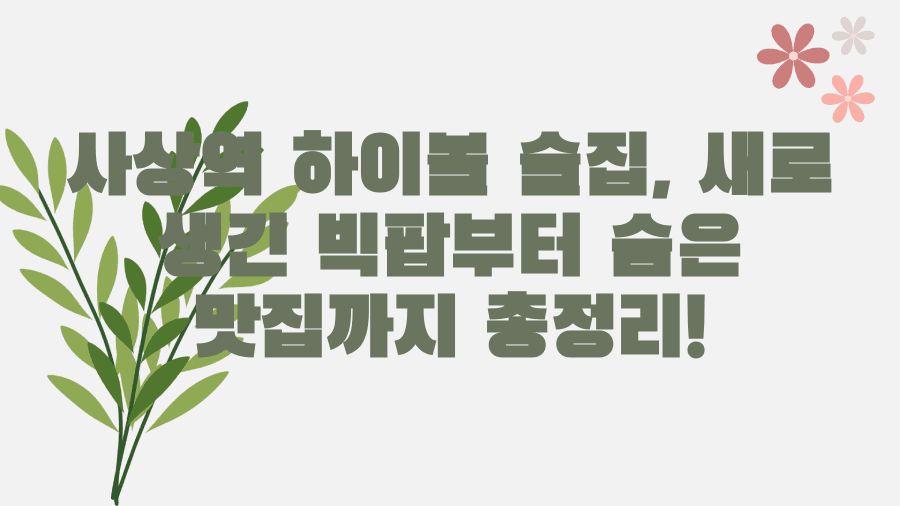 사상역 하이볼 술집, 새로 생긴 빅팝부터 숨은 맛집까지 총정리!