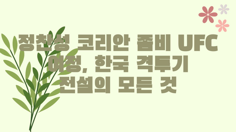 정찬성 코리안 좀비 UFC 여정, 한국 격투기 전설의 모든 것